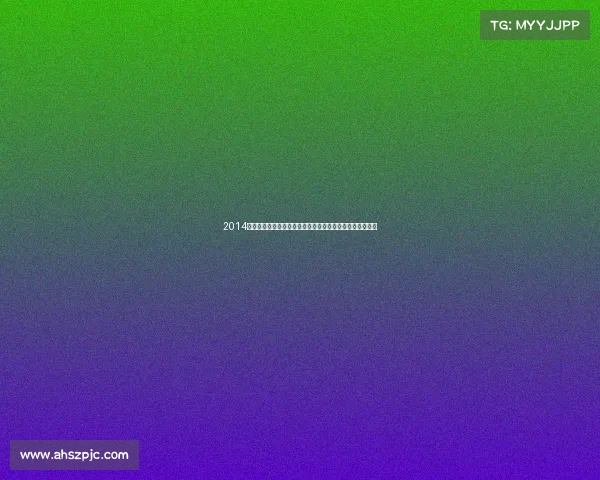 2014年欧冠巅峰对决：皇马加时惊险逆转马竞，成就第十冠传奇