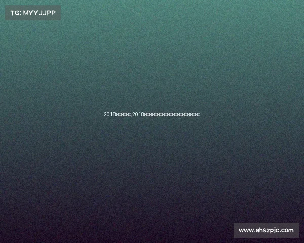 2018法网赛事分析,2018法网赛事深度解析战术策略球员表现全面回顾分析