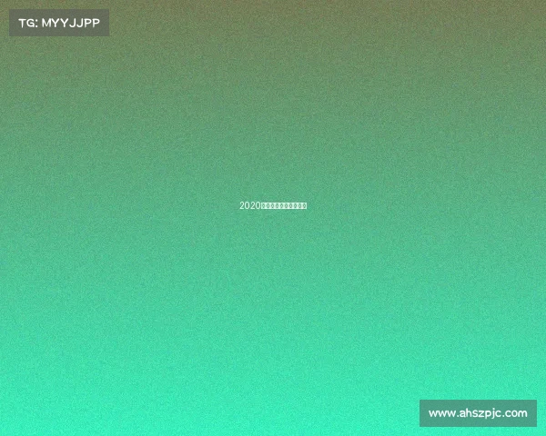 2020年成都游泳比赛成绩册