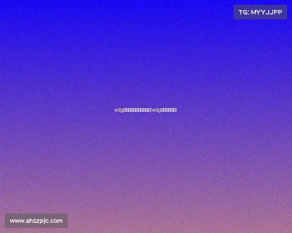 edg电子竞技俱乐部微博视频(edg电子竞技战队) edg电子竞技俱乐部微博视频(edg电子竞技战队)